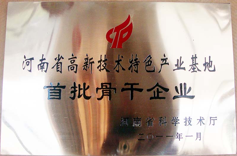 河南省高新技術特色產(chǎn)業(yè)基地骨干企業(yè)